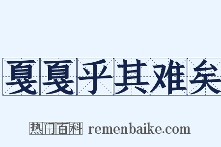 戛戛乎其难矣是什么意思的图片